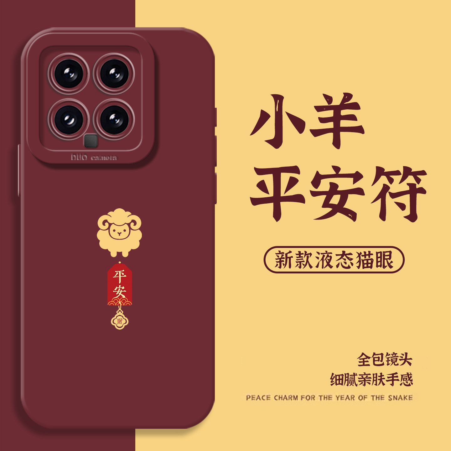 适用小米18promax手机壳17小羊平安符15红色14新款13秋冬12羊年11红米k100k90k80k70k60k50k40新年note本命年