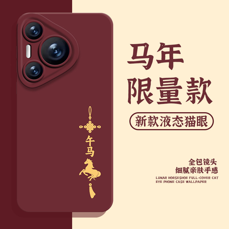 适用华为手机壳马年限定