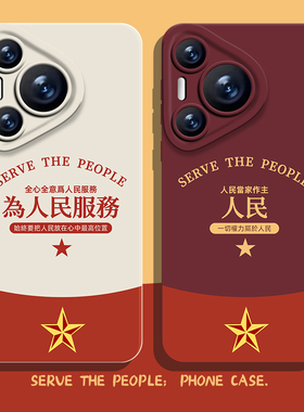 为人民服务手机壳适用华为pura70新款nova14情侣mate60pro高级感p50小众40文字30硅胶13/12/11/10荣耀300/200