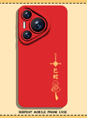 巳蛇手机壳适用华为pura70本命年nova13蛇年mate60pro新年p50红色40秋冬30新款12简约11硅胶10女9荣耀200/100