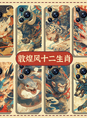 十二生肖手机壳适用华为pura80敦煌风nova14国风mate70pro马年p60新中式50小众40/13/30/12/11/10荣耀200/100