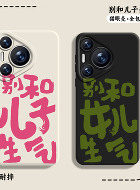 适用华为pura80pro手机壳nova14别和儿子生气mate70女儿p60佛系50文字40不要13莫12/11/10男9荣耀400/300女30