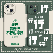 能行肯定行手机壳适用苹果17promax励志iPhone16文字13mini简约15小众14高级感8plus绿色7p xs情侣xr