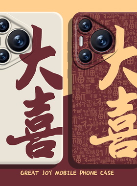 大喜手机壳适用华为pura70红色nova13喜庆mate60pro喜字p50书法40国风30新年12结婚11秋冬10/9荣耀200/100/90