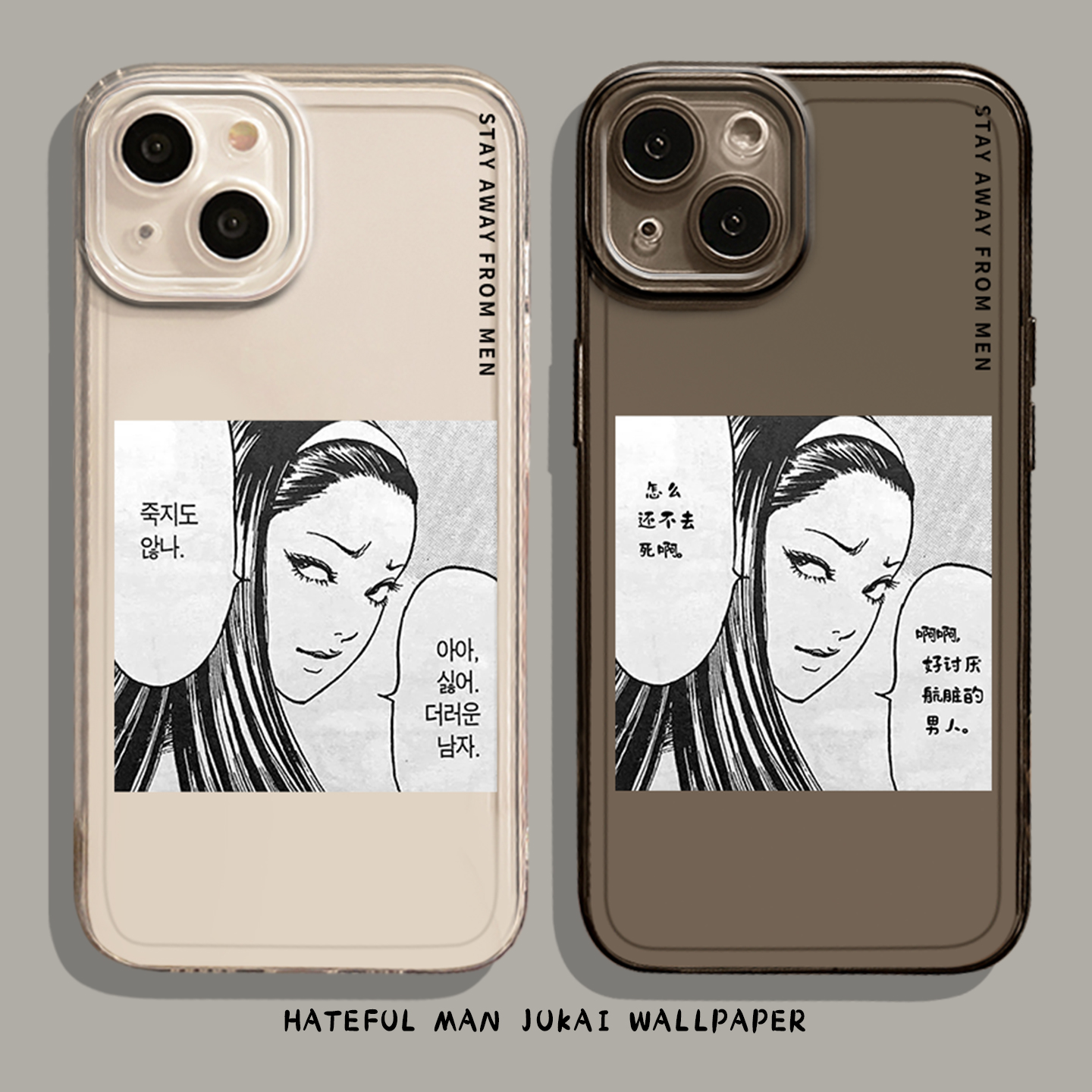 远离男人富江表情包手机壳