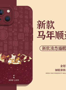 适用一加ace6手机壳iqoo15马上发财1+13顺遂12pro马年neo11新年10本命年9/8/7se/5至尊版3/2/s/r/t/oppo/vivo