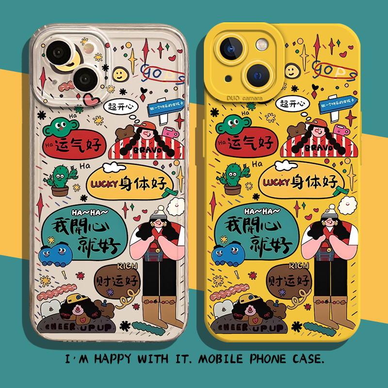 我开心就好手机壳好运招财