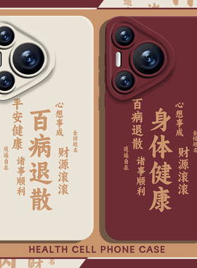 身体健康手机壳适用华为pura70ultra平安nova12好运mate60pro文字p50/40/30国风11妈妈10/9/8荣耀200/100/x50