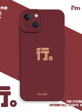 适用苹果17promax酒红色手机壳iPhone16新款13mini高级感小众15pro励志文字14新年8plus/7p行xs秋冬xr女12/11