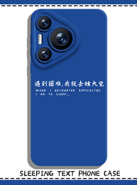 遇到困难睡大觉手机壳适用华为pura70新款nova13趣味mate60pro搞怪p50文字40摆烂30/12/11/10男9荣耀300女200