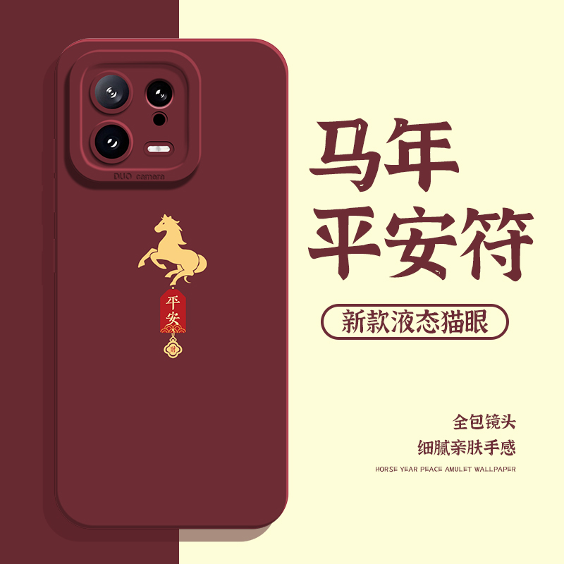 适用小米红米手机壳马年平安符