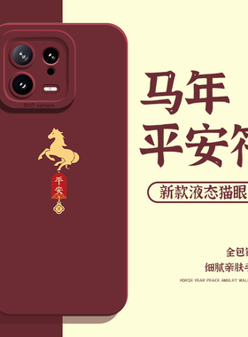 马年平安符手机壳适用小米17promax红色15ultra新年14pro本命年13男12女11红米k90k80k70k60k50k40过年note10