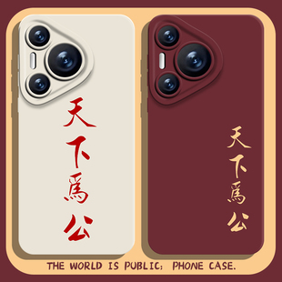 天下为公手机壳适用华为pura70新款nova13伟人mate60pro语录p50爱国40文字30高级感12国风11/10/9荣耀300/200