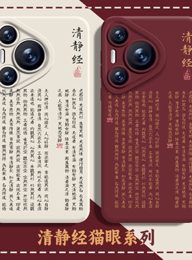 适用华为pura70Ultra手机壳nova14新款mate60pro清静经p50国风40中式30道系13道文化12道家11荣耀300男10心经