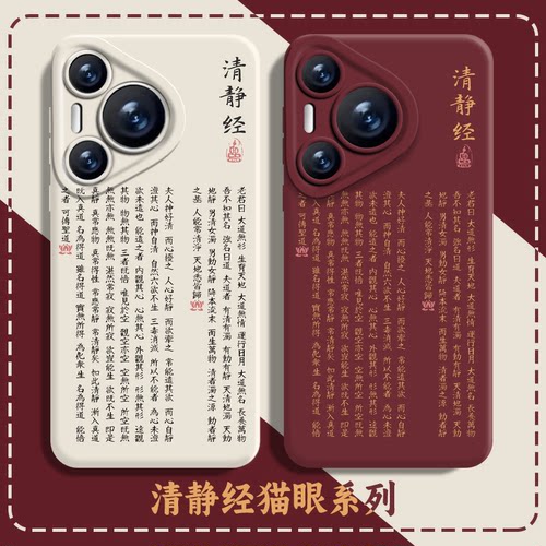 适用华为系列清静经手机壳