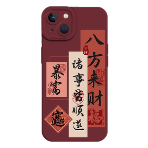 八方来财手机壳适用苹果15promax平安喜乐iPhone14书法13mini国风12pro新中式11新款8plus红色7p女款xs新年xr