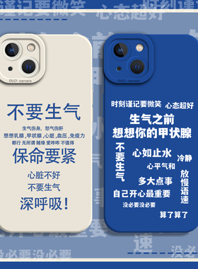 不要生气手机壳适用苹果15promax新款iPhone14心平气和13mini佛系12文字11莫生气8plus别7p蓝色xs硅胶xr套16