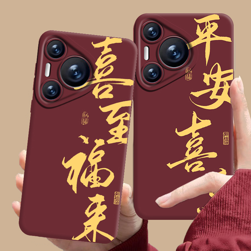 适用华为手机壳平安喜乐