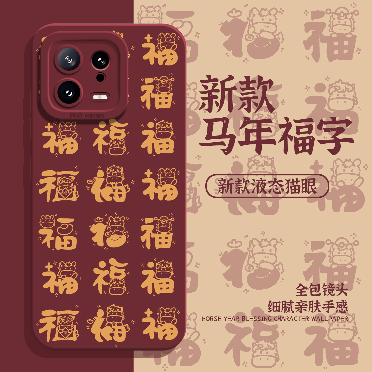 适用小米红米手机壳百福图马年