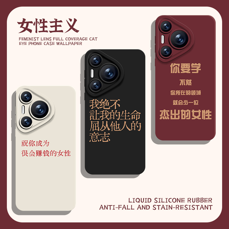适用华为手机壳女性主义