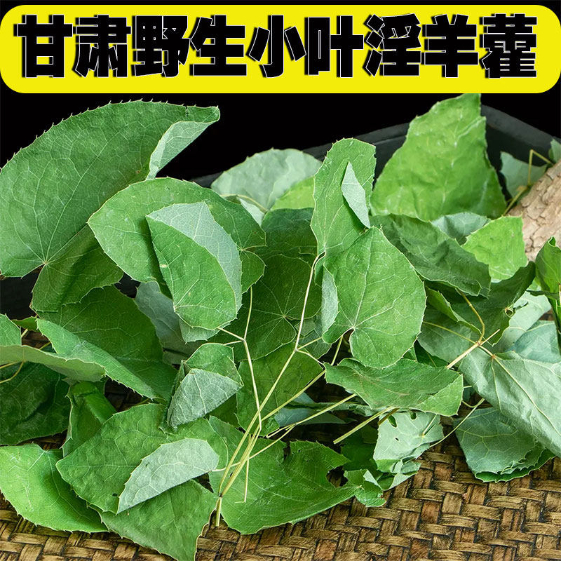 甘肃野生小叶淫羊藿叶片特级中药材正品滢羊霍男泡茶泡酒枸杞锁阳