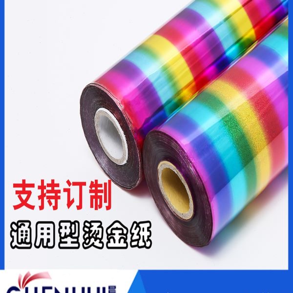 烫金纸 晨辉电化铝 过塑PU鞋垫各类塑料 佛香小五 七彩色 烫印箔