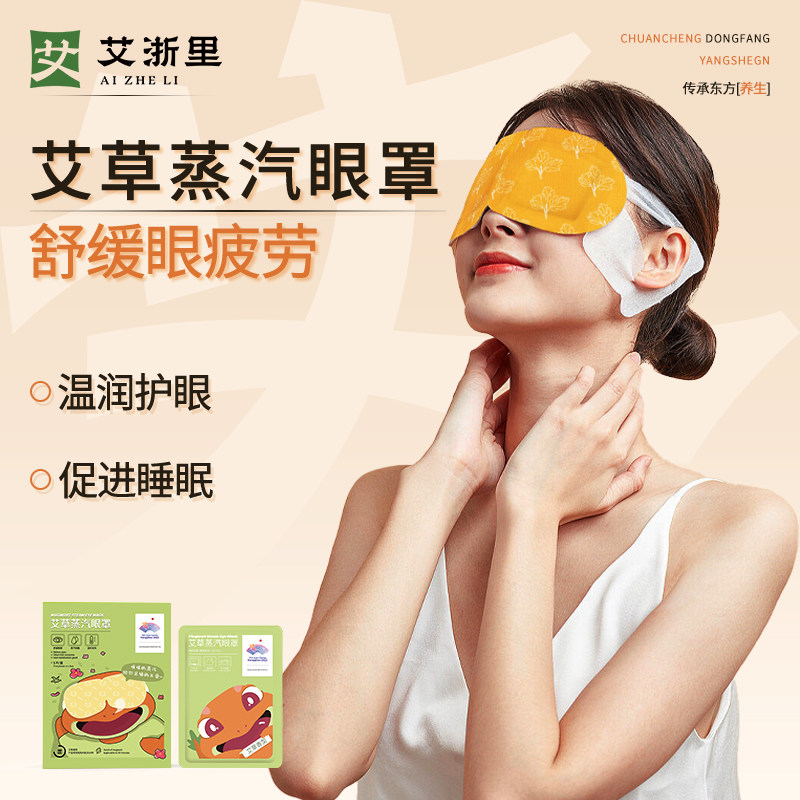艾浙里艾草蒸汽眼罩热敷加热助缓解眼疲劳遮光睡眠护眼睛贴,居家日用,蒸汽眼罩,淘宝优惠券,粉丝福利购,淘宝优惠卷