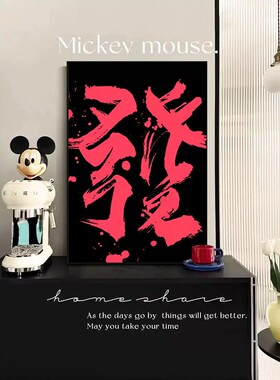 搞钱生财字画趣味创意国潮书法装饰画床头挂画客厅玄关房间壁画