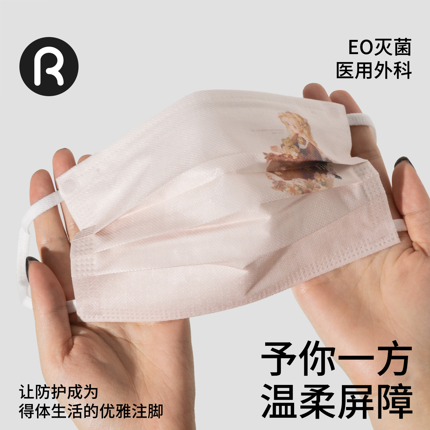 润米生物个性灭菌级医用口罩