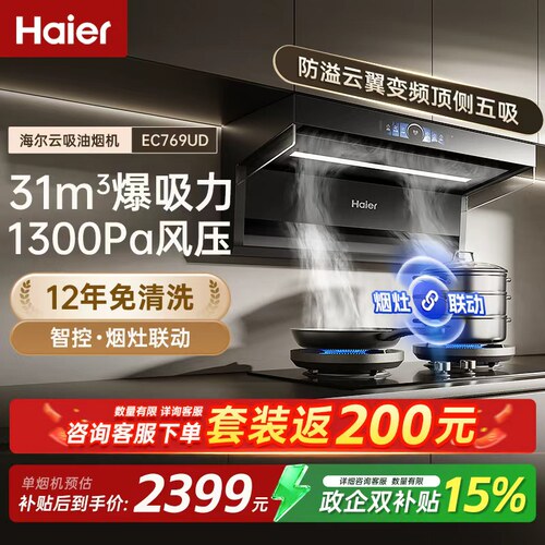 海尔变频大吸力顶侧五吸油烟机