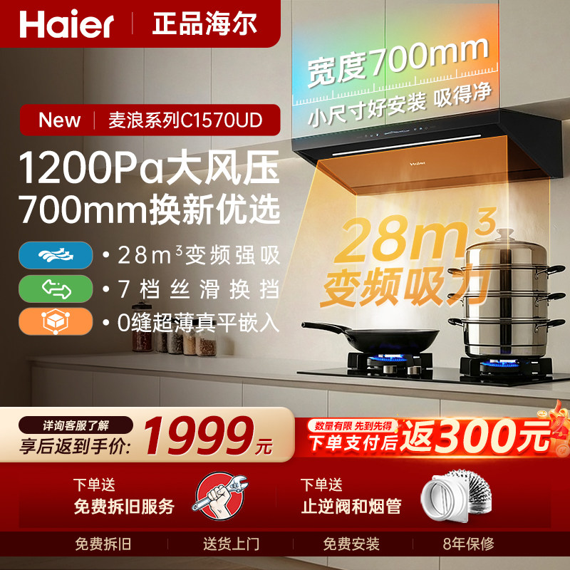 海尔麦浪C1570顶吸侧吸家用自清洗大吸力小尺寸小户型 吸抽油烟