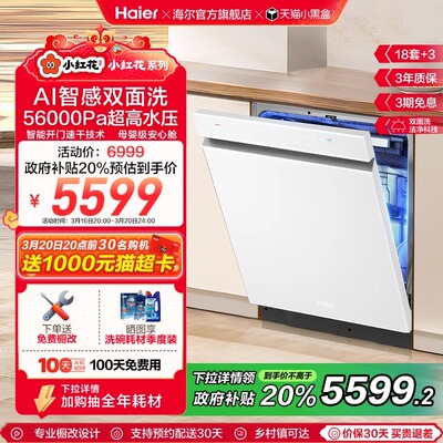 海尔小红花套系W5000Plus 双面洗18套+3层嵌入式洗碗机家用全自动