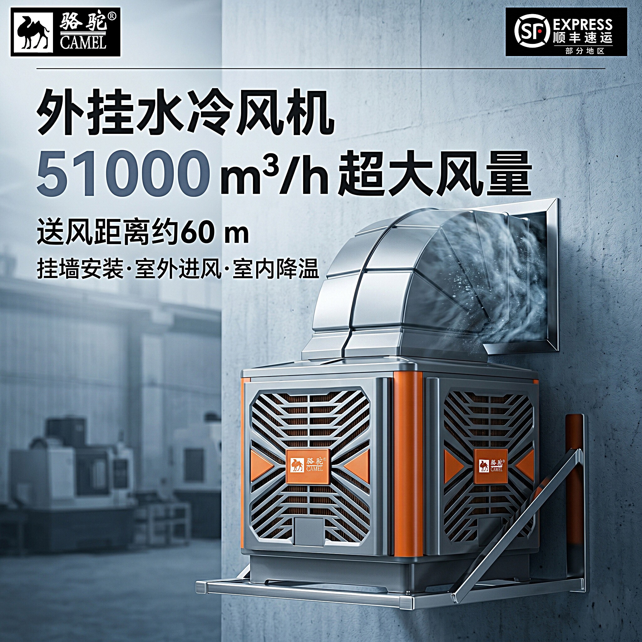 骆驼牌外挂式工业冷风机厂房降温
