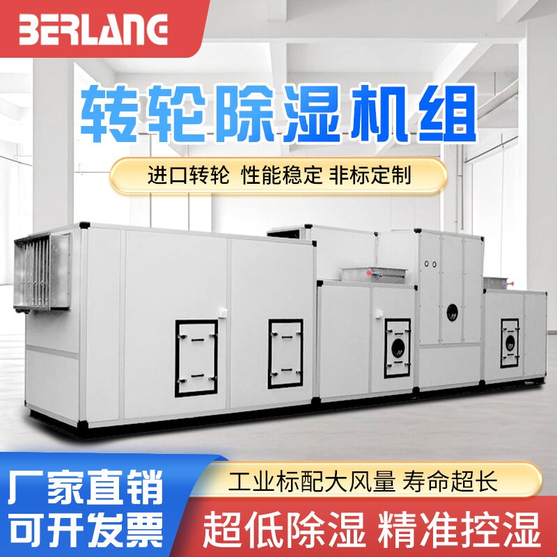 柏朗转轮除湿机组工业转轮式抽湿