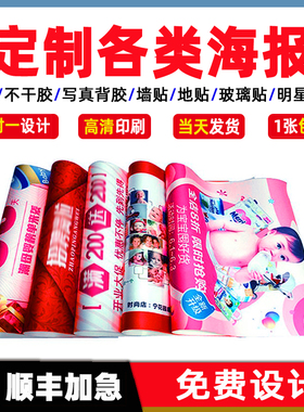 海报定制印刷喷绘布订做制作广告设计背胶灯箱片kt板车贴pp纸墙贴