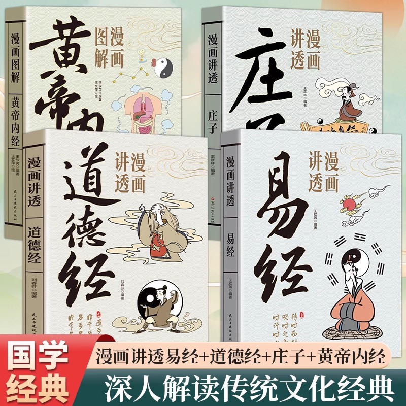 【官方正版】漫画讲透易经漫画讲透道德经漫画讲透庄子漫画图解黄帝内经国学智慧原著原文完整无删减白话文彩图64卦详解畅销书
