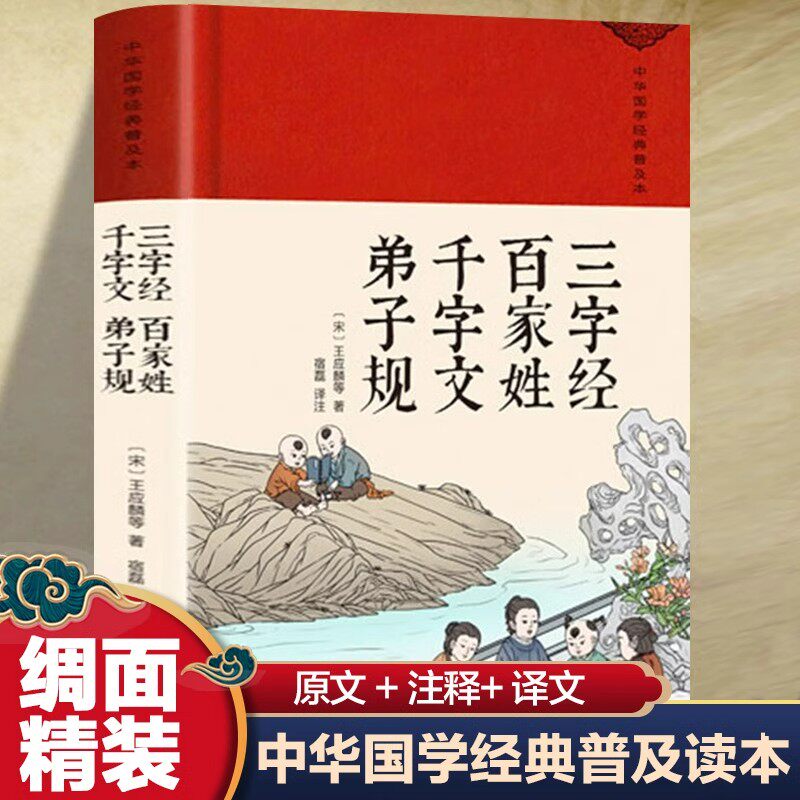三字经百家姓千字文弟子规正版原著完整版无删减精装珍藏版中华传统文化国学经典古代蒙学家训青少年成人版中小学生课外阅读书籍