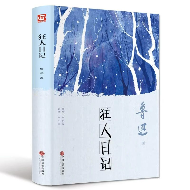 狂人日记正版鲁迅原著精装本完整无删减 中小学生课外阅读书现当代