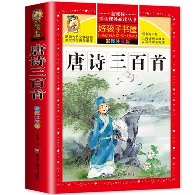 唐诗三百首 唐诗300首正版全集幼儿早教儿童注音注释完整版古诗宋词三百首小学生国学启蒙古诗词二一年级阅读课外书必读有声播放书