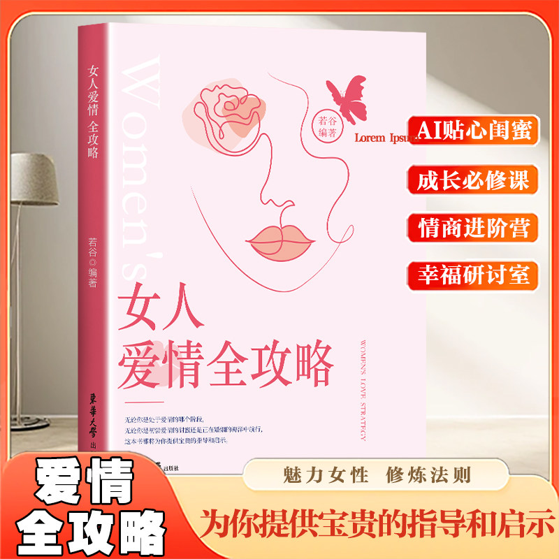 女人爱情全攻略正版如何让你爱的人爱上你爱情恋爱心理学情感书籍宝典谈恋爱幸福家庭婚姻经营追女生脱单技巧两性关系相处技巧书图片