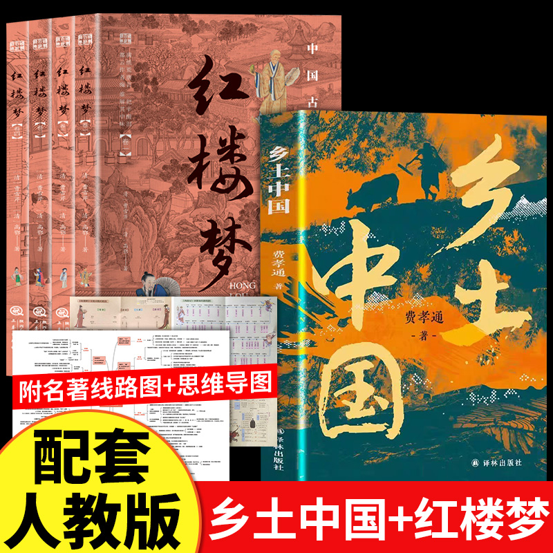 正版乡土中国费孝通高中红楼梦原著无删减高中生完整版必读课外书推荐非人民文学出版社青少年版阅读文曹雪芹著高一上册课外书籍