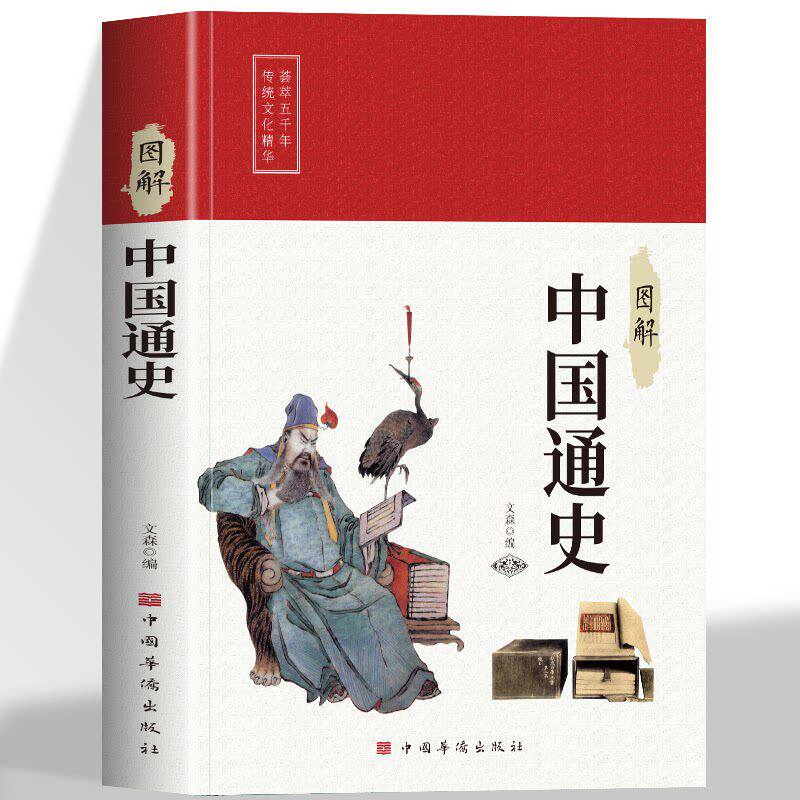 图解中国通史正版原著中学生青少年初中生课外阅读书中华上下五千年史记故事书古近代史名著中国历史类籍畅销书排行榜吕思勉傅乐成图片