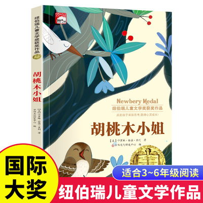 胡桃木小姐 纽伯瑞儿童文学获奖作品小学生三四五六年级课外阅读书籍7-8-9-10-12岁儿童读物故事书世界经典文学名著小说畅销书籍
