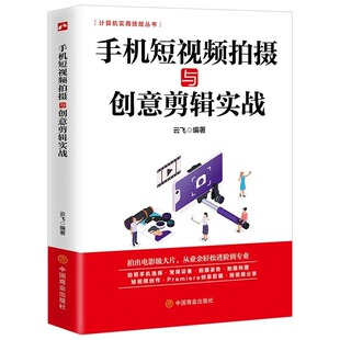 拍摄和制作剪辑零基础手机摄影从入门到精通抖音快手自媒体运营短视频剪辑特效核心功能技巧书籍 手机短视频拍摄与创意剪辑实战正版