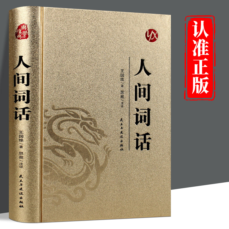 皮面烫金精装版】人间词话王国维原著完整版无删减中国古典文学古诗词鉴赏大全唐诗宋词诗经文学古书青少年成人版阅读国学经典书籍