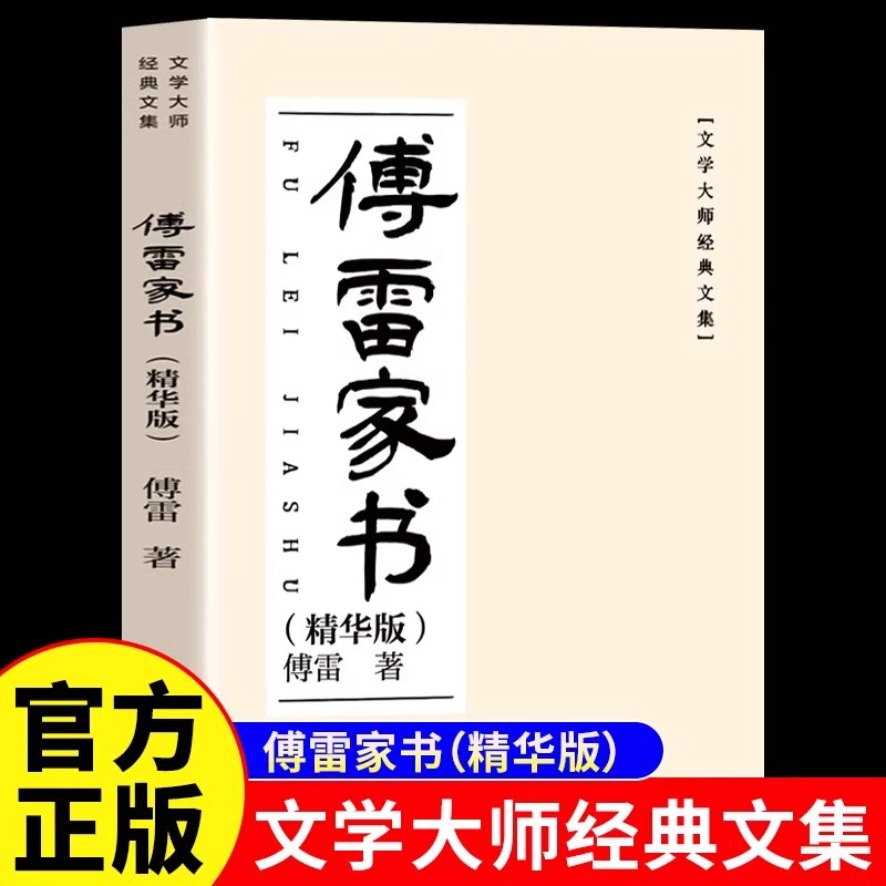 傅雷家书原版原著初中生必读正版 初二八年级下册课外阅读傅雷家书正版原著完整版课外书初中生初二8下课外阅读书籍博雷付雷家信
