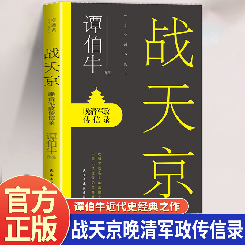 战天京晚清军政传信录正版谭伯牛原著无删减 晚清军政名人的进阶之道 中国人情世故的至高哲学 中国近代史历史知识畅销书籍排行榜