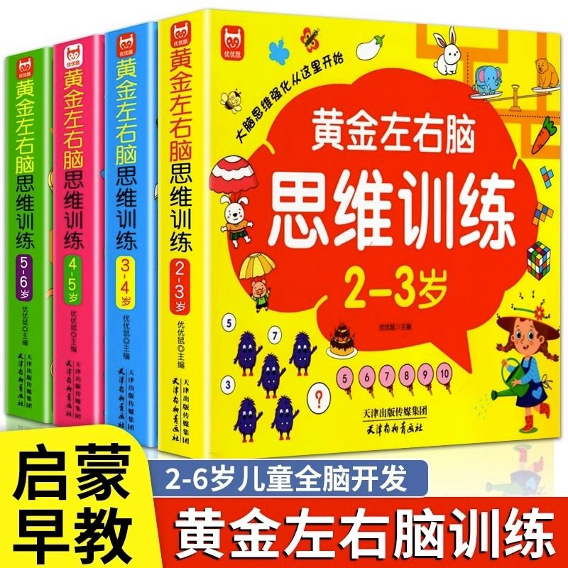 儿童黄金左右脑思维逻辑训练书正版 2-3-4-5-6岁全脑开发书三岁宝宝数学逻辑书幼儿益智游戏书籍连线专注力早教启蒙书幼儿园小中班