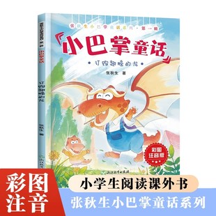 订购翅膀的龙正版张秋生小巴掌童话系列彩图注音版小学生一二三年级必读经典绘本读物老师推荐阅读书目带拼音的儿童经典童话故事书