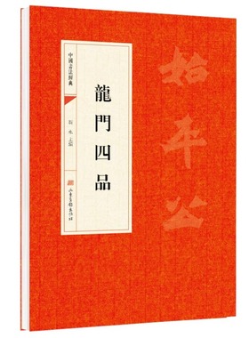 龙门四品 始平公造像记魏灵藏造像记 杨大眼造像记孙秋生造像记中国书法经典碑帖原帖简体旁注北魏楷书毛笔字帖书法临摹练字帖书籍